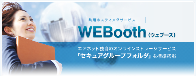 共用ホスティングサービス WEBooth （ウェブース）  エアネット独自のオンラインストレージサービス 「セキュアグループフォルダ」 を標準搭載